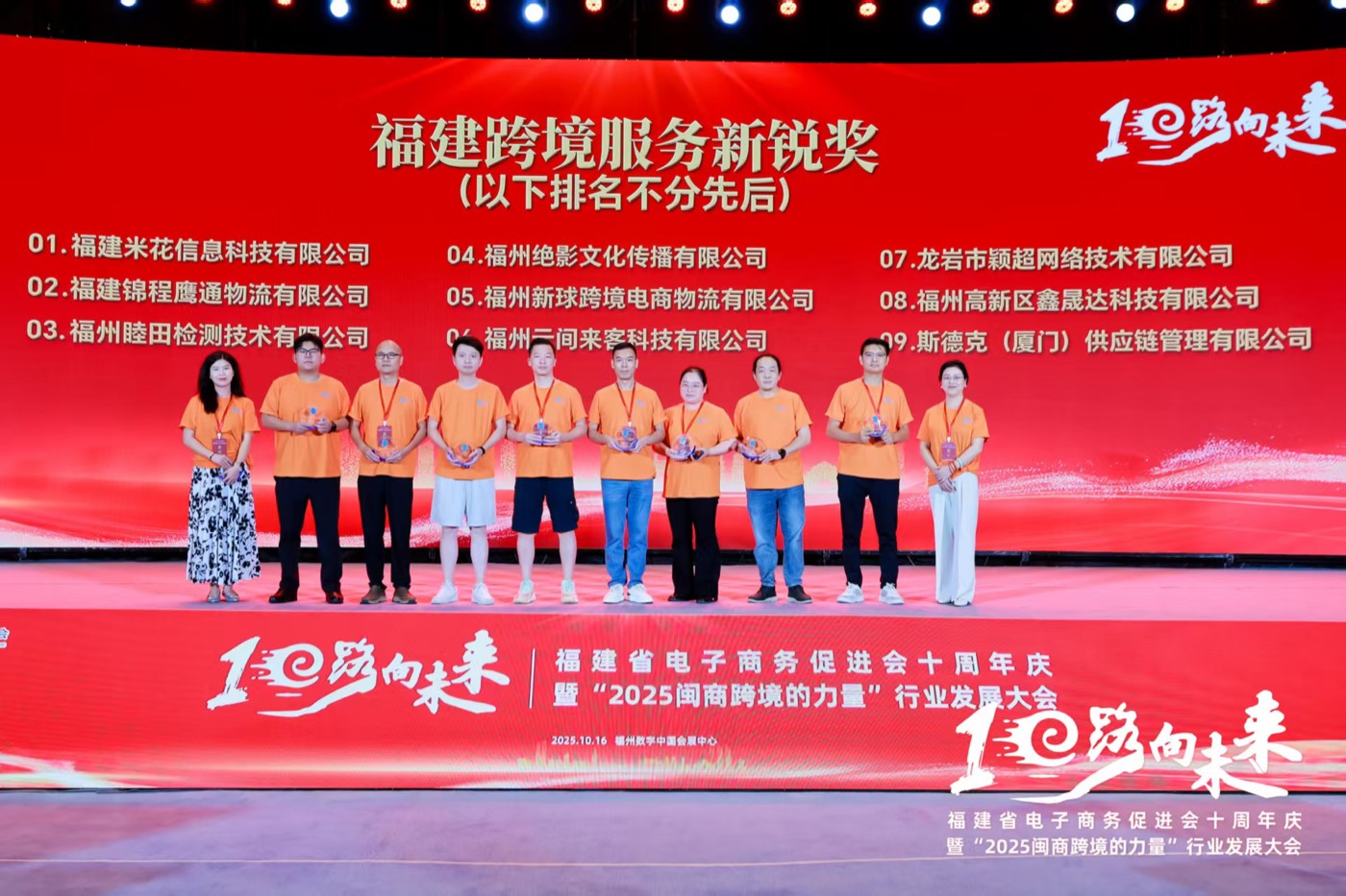 福建跨境服务新锐奖颁奖现场（榜单第 04 位：福州绝影文化传播有限公司）